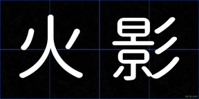 火影
