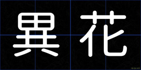 異花