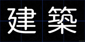 建築