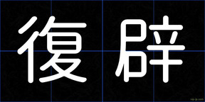 復辟