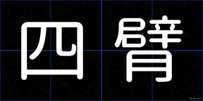 四臂