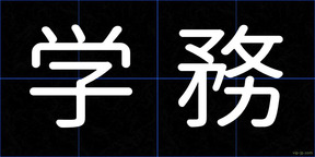 学務