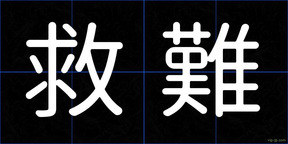 救難
