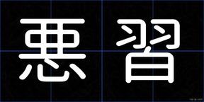 悪習