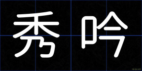 秀吟