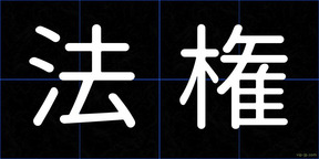 法権