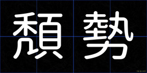 頽勢