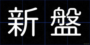 新盤