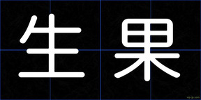 生果
