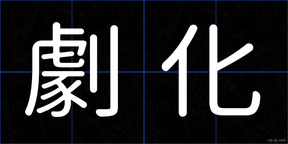 劇化