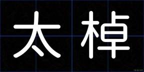 太棹