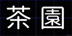 茶園