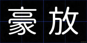 豪放