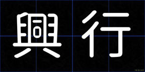 興行