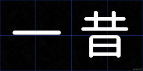 一昔