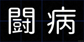 闘病