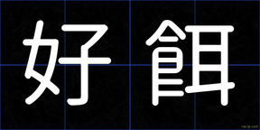 好餌