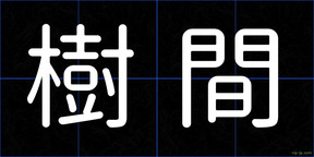 樹間