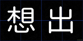 想出