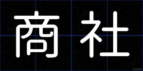 商社