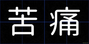 苦痛