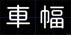車幅
