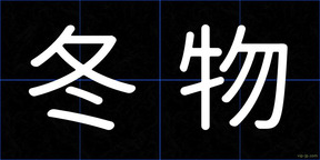 冬物