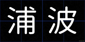 浦波