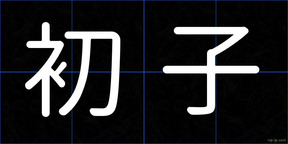 初子