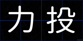 力投