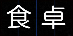 食卓