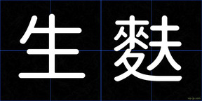 生麩