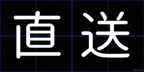 直送