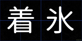 着氷