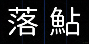 落鮎