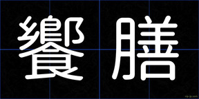 饗膳