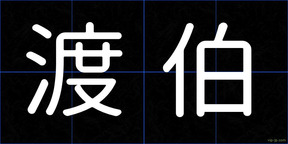 渡伯