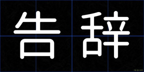 告辞
