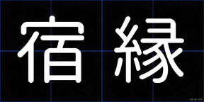宿縁