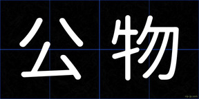 公物