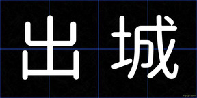 出城