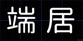 端居
