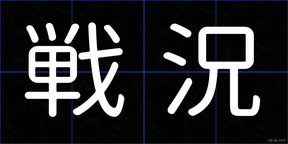 戦況
