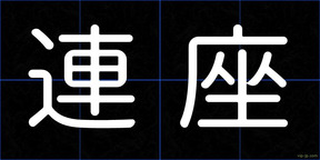 連座