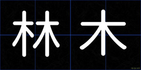 林木