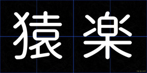 猿楽