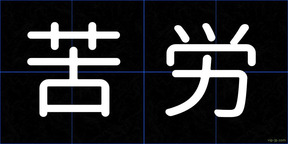 苦労