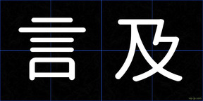 言及