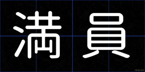 満員