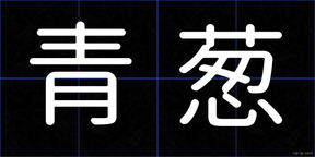 青葱
